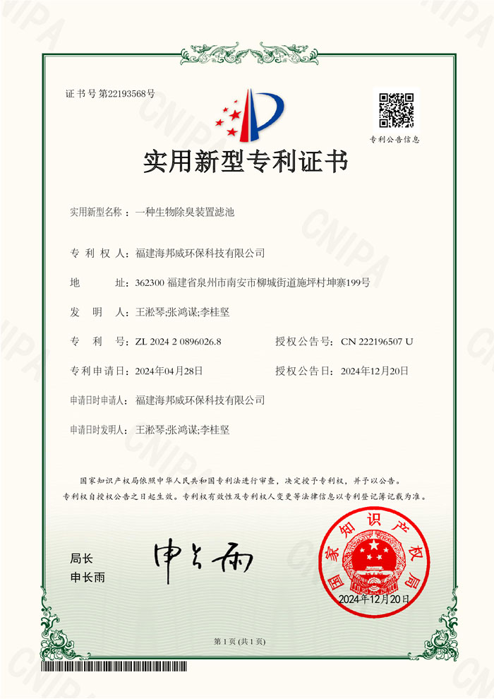 KX9050-2024208960268-一种生物除臭装置滤池.jpg